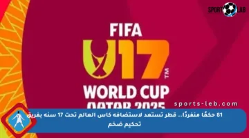 81 حكمًا منفردًا.. قطر تستعد لاستضافة كأس العالم تحت 17 سنة بفريق تحكيم ضخم